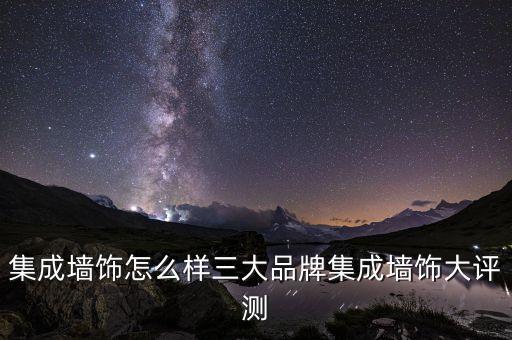 集成墻飾怎么樣三大品牌集成墻飾大評(píng)測