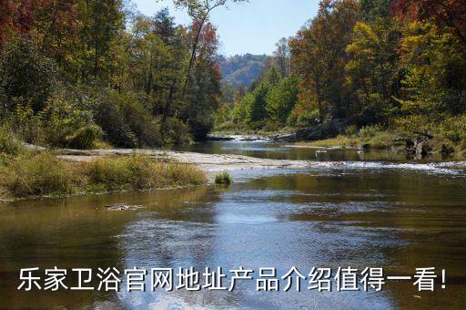 樂家衛(wèi)浴官網(wǎng)地址產(chǎn)品介紹值得一看!