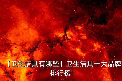 元謀衛(wèi)浴建材品牌排行榜