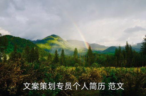  文案策劃專員個人簡歷 范文