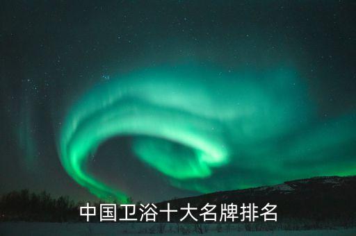 中國(guó)衛(wèi)浴十大名牌排名
