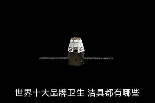 世界十大品牌衛(wèi)生 潔具都有哪些