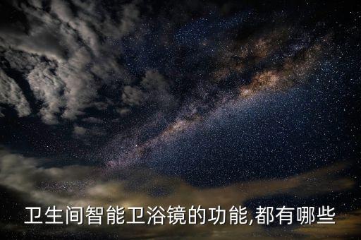 衛(wèi)生間智能衛(wèi)浴鏡的功能,都有哪些