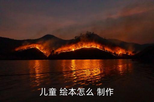 兒童 繪本怎么 制作