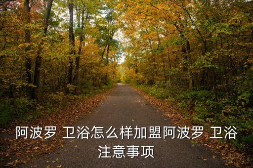 品牌衛(wèi)浴加盟費多少錢,衛(wèi)浴品牌排行榜前二十名