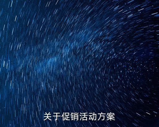 關(guān)于促銷活動(dòng)方案