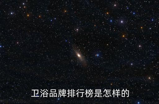  衛(wèi)浴品牌排行榜是怎樣的