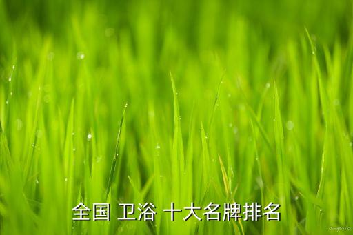 全國 衛(wèi)浴 十大名牌排名
