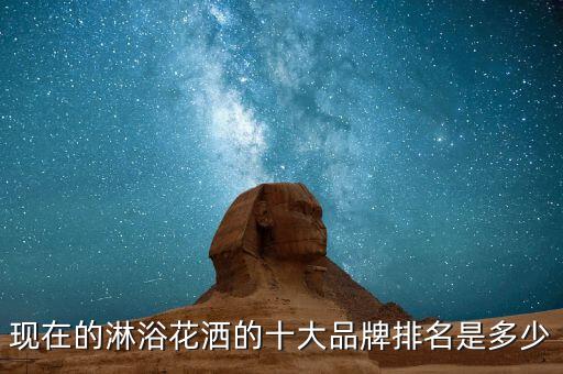 現(xiàn)在的淋浴花灑的十大品牌排名是多少