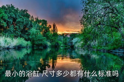 最小的浴缸 尺寸多少都有什么標準嗎