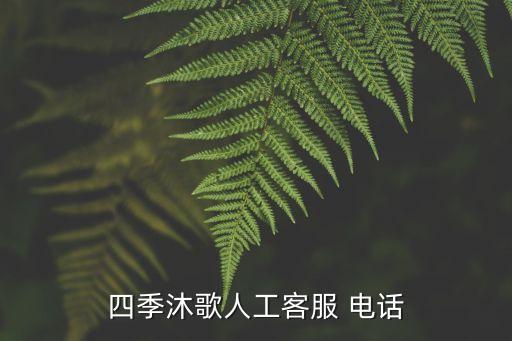 四季沐歌人工客服 電話