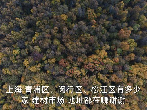 青浦意邦建材衛(wèi)浴電話地址