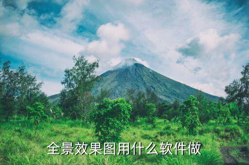 全景效果圖用什么軟件做