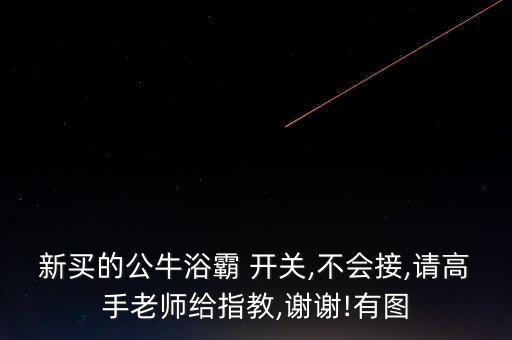 衛(wèi)浴燈多功能開(kāi)關(guān)圖片高清