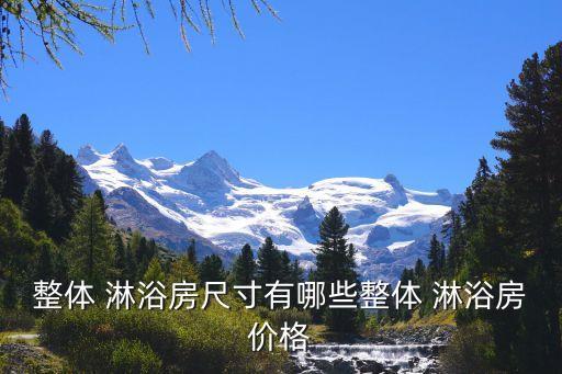 整體 淋浴房尺寸有哪些整體 淋浴房價(jià)格