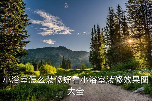 衛(wèi)浴瓷磚黑白效果圖片欣賞,外墻瓷磚效果圖片欣賞