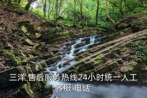 三洋 售后服務(wù)熱線(xiàn)24小時(shí)統(tǒng)一人工客服 電話(huà)
