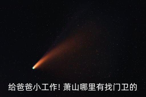 蕭山合家衛(wèi)浴招聘電話號(hào)碼