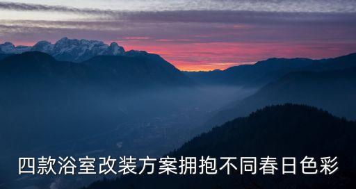 四款浴室改裝方案擁抱不同春日色彩