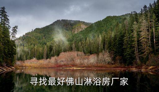 尋找最好佛山淋浴房廠家