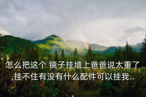 裝衛(wèi)浴鏡子怎么固定的圖片