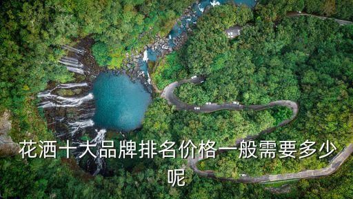  花灑十大品牌排名價(jià)格一般需要多少呢