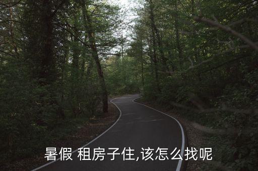 暑假 租房子住,該怎么找呢