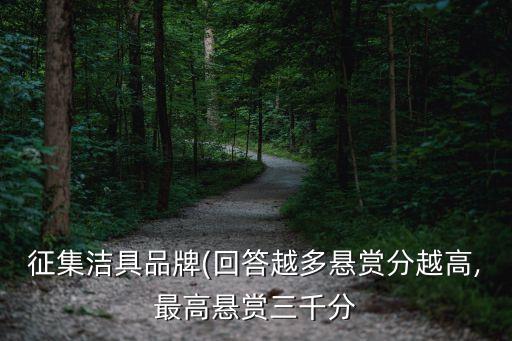 征集潔具品牌(回答越多懸賞分越高,最高懸賞三千分