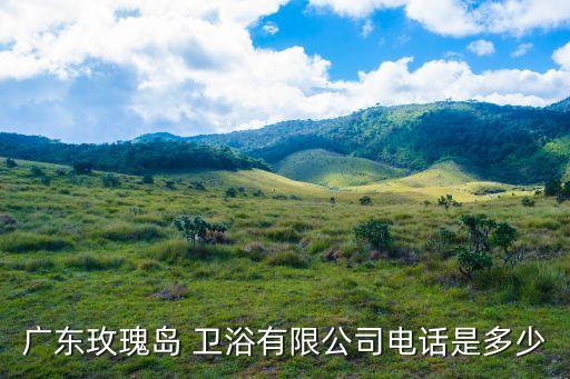 蒲城華南衛(wèi)浴電話號(hào)碼多少
