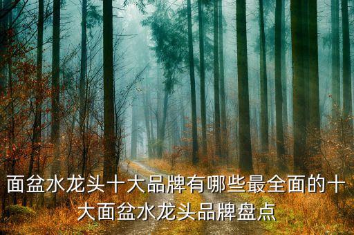 面盆水龍頭十大品牌有哪些最全面的十大面盆水龍頭品牌盤點(diǎn)