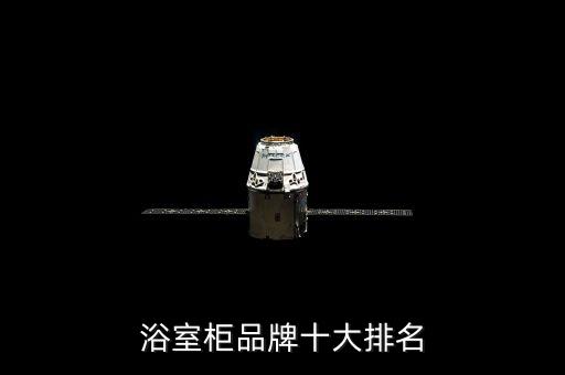 浴室柜品牌十大排名