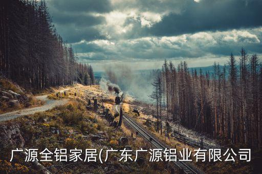 東莞衛(wèi)浴鋁型材廠家電話
