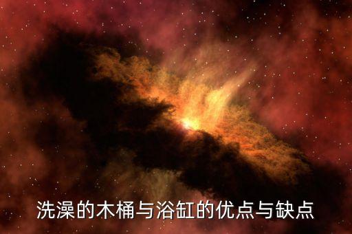 洗澡的木桶與浴缸的優(yōu)點(diǎn)與缺點(diǎn)