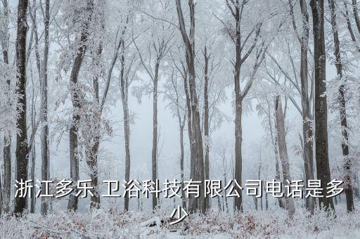 浙江多樂 衛(wèi)浴科技有限公司電話是多少