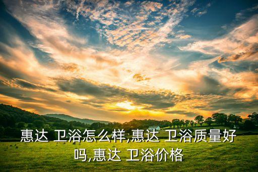 唐山衛(wèi)浴品牌hd1321,唐山生產(chǎn)的衛(wèi)浴品牌
