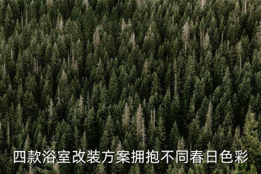 四款浴室改裝方案擁抱不同春日色彩