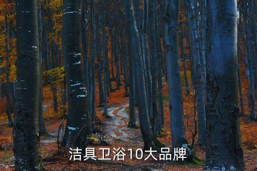潔具衛(wèi)浴10大品牌