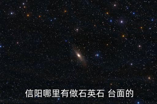 信陽衛(wèi)浴臺(tái)面批發(fā)電話地址