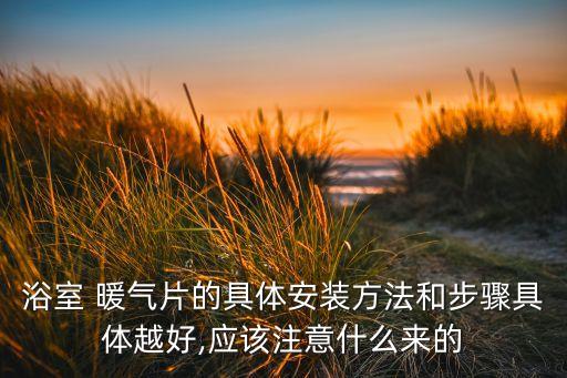浴室 暖氣片的具體安裝方法和步驟具體越好,應該注意什么來的