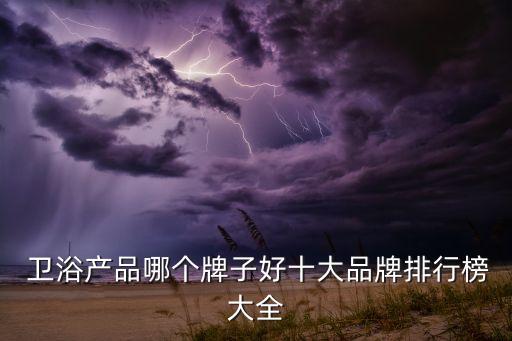潮州衛(wèi)浴品牌怎么選的最好