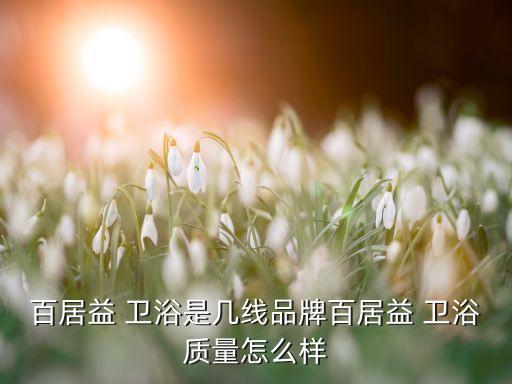 禹州衛(wèi)浴源頭廠家電話