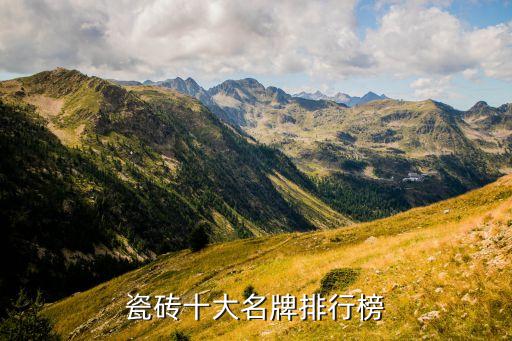 瓷磚十大名牌排行榜