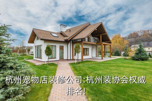 浙江經(jīng)典衛(wèi)浴裝飾公司電話