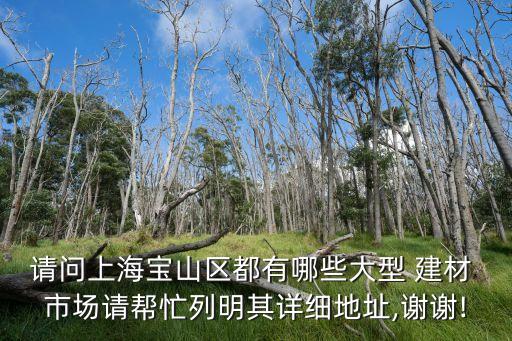 姜山衛(wèi)浴建材批發(fā)市場(chǎng)電話,成都最大的衛(wèi)浴建材批發(fā)市場(chǎng)在哪里