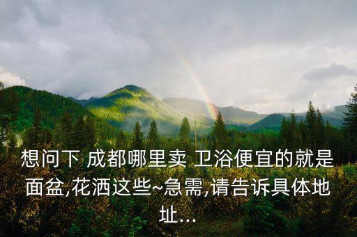 成都工裝衛(wèi)浴定制店鋪電話