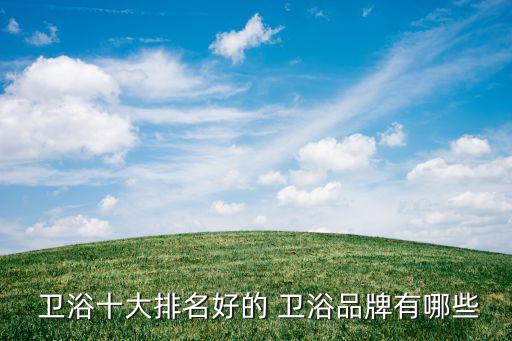 康瓷衛(wèi)浴推薦什么品牌的