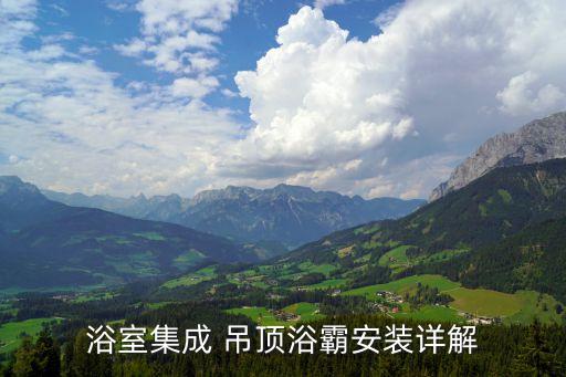 浴室集成 吊頂浴霸安裝詳解