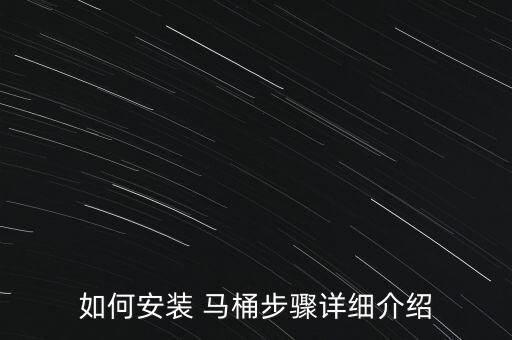 如何安裝 馬桶步驟詳細介紹