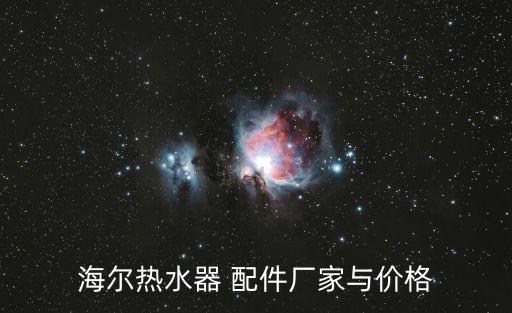海爾熱水器 配件廠家與價(jià)格