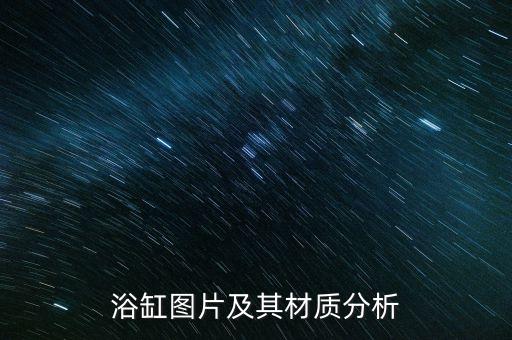 浴缸圖片及其材質(zhì)分析